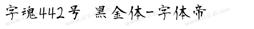 字魂442号 黑金体字体转换
